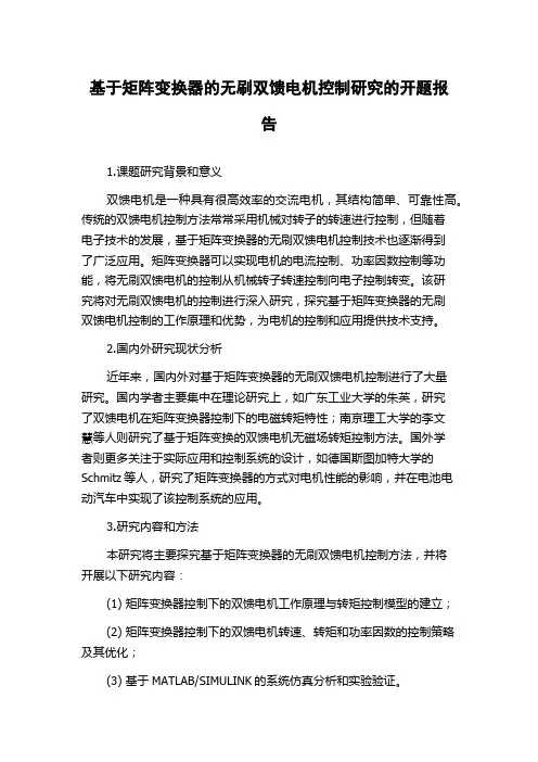 基于矩阵变换器的无刷双馈电机控制研究的开题报告