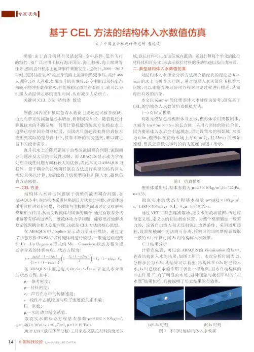 基于CEL方法的结构体入水数值仿真