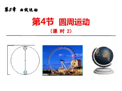 人教版高一物理必修2第五章5.4节圆周运动(课时2) (共27张PPT)