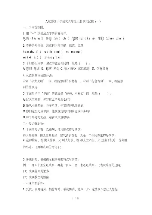 2021年题库部编版小学语文六年级上册第一单元作业试题(含答案)共4套