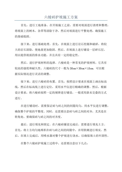 六棱砖护坡施工方案