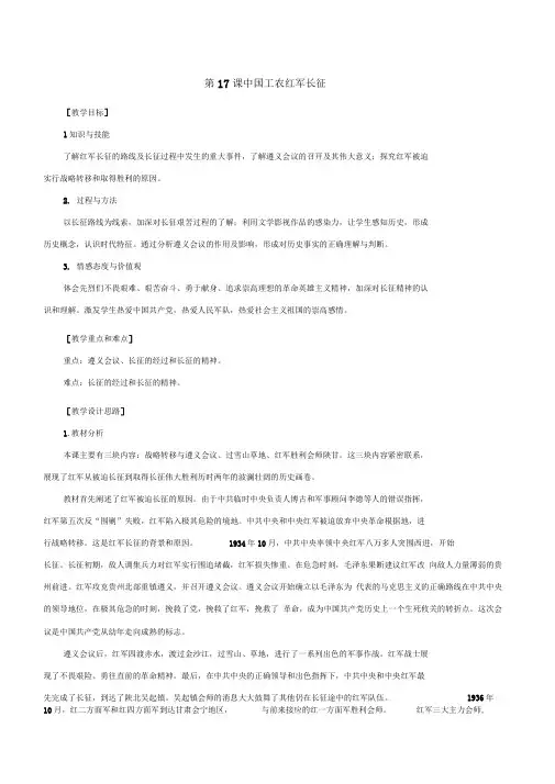 第17课中国工农红军长征--优质课公开课教学设计精品(部编)