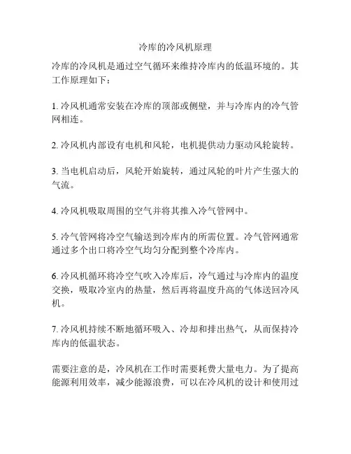 冷库的冷风机原理