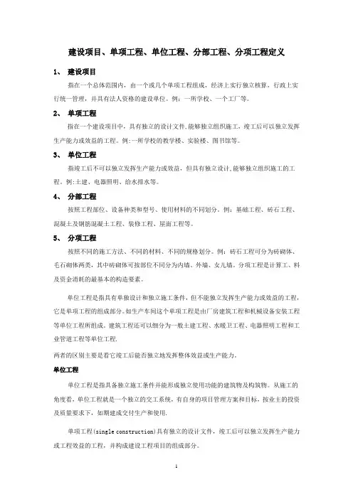 建设项目单位工程单项工程分部工程分项工程区别