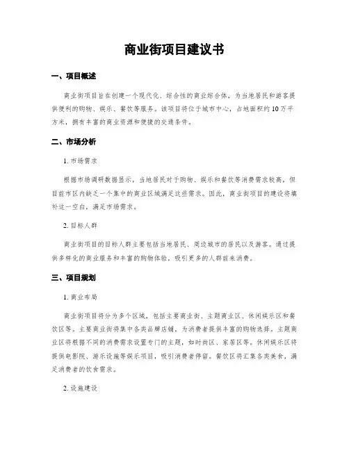 商业街项目建议书