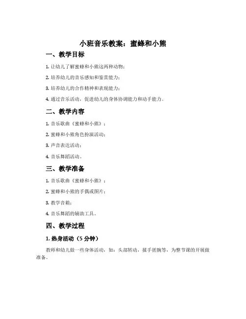 小班音乐教案：蜜蜂和小熊