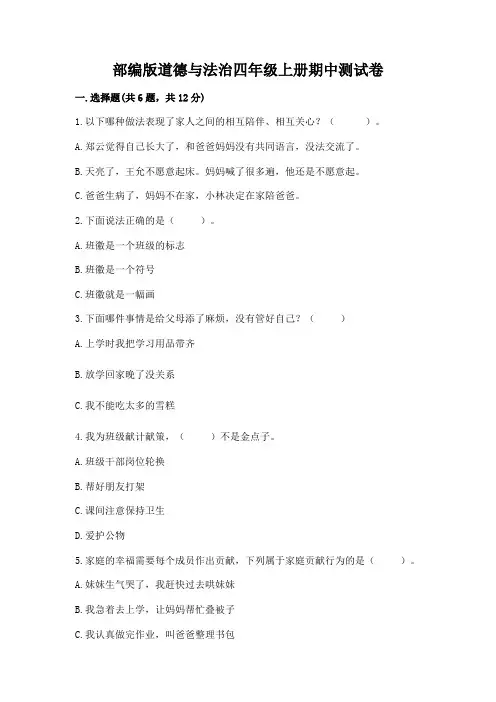 部编版道德与法治四年级上册期中测试卷附参考答案【完整版】