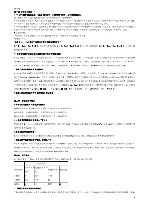 《地球物理测井》-课后思考题