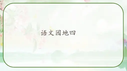 语文六年级上册《语文园地四》课件(共27张PPT)