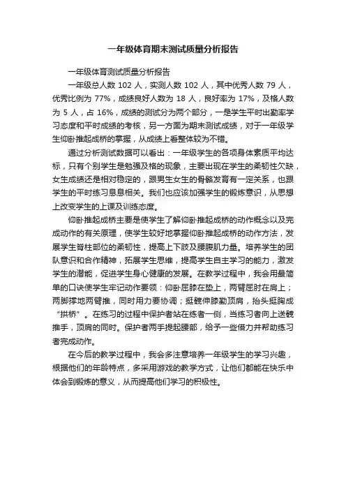 一年级体育期末测试质量分析报告
