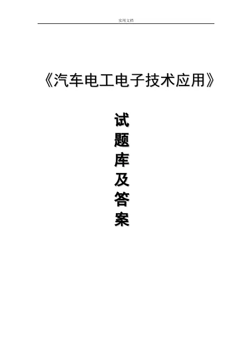 汽车电工电子技术应用精彩试题库及问题详解