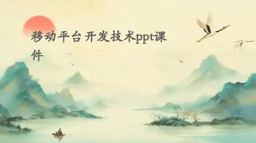 移动平台开发技术PPT课件