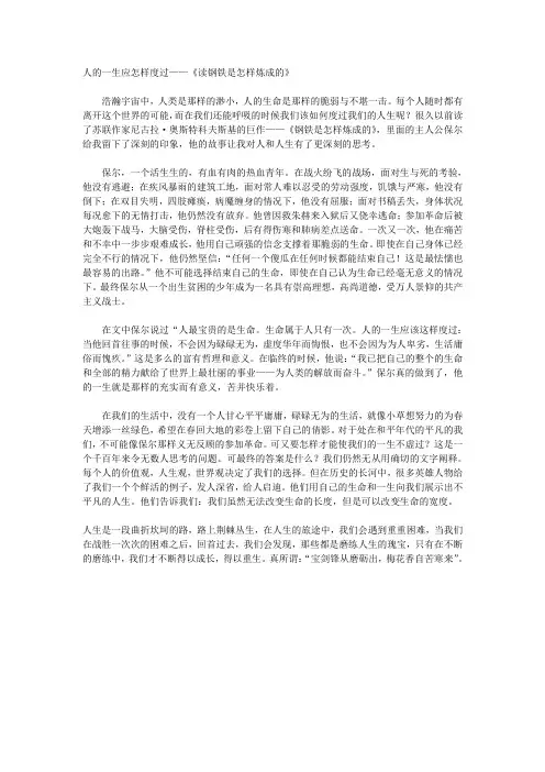 人的一生应怎样度过——《读钢铁是怎样炼成的》