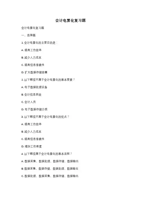会计电算化复习题