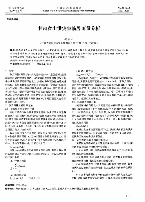甘肃省山洪灾害临界雨量分析