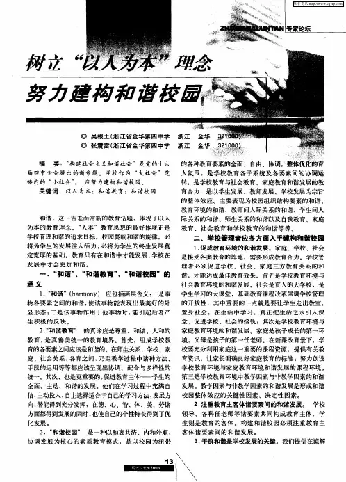 树立“以人为本”理念 努力建构和谐校园