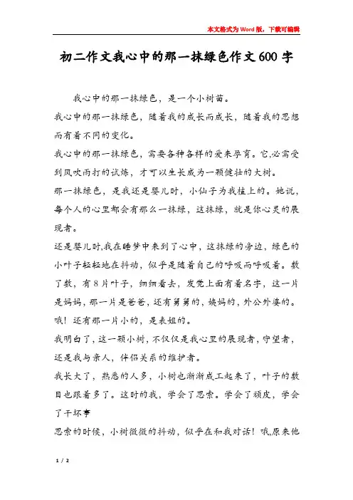 初二作文我心中的那一抹绿色作文600字