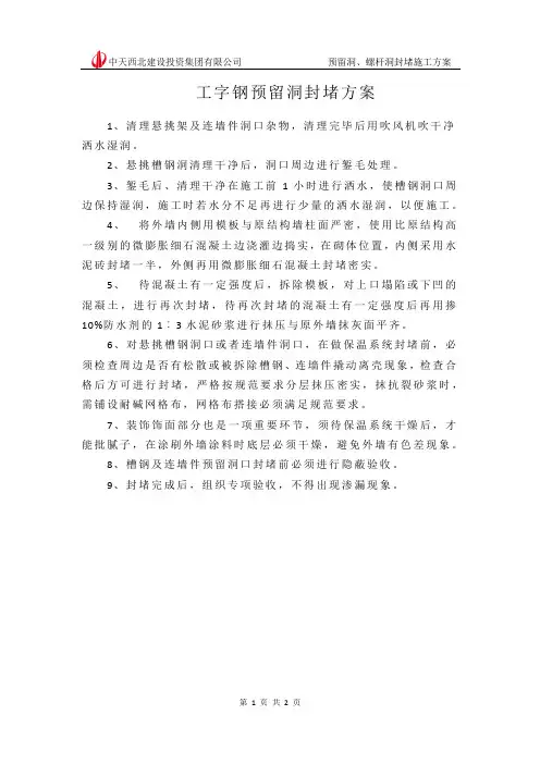 预留洞、螺杆洞封堵施工方案