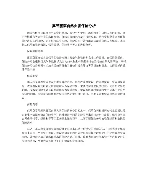 露天蔬菜自然灾害保险分析