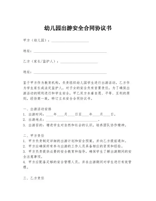 幼儿园出游安全合同协议书
