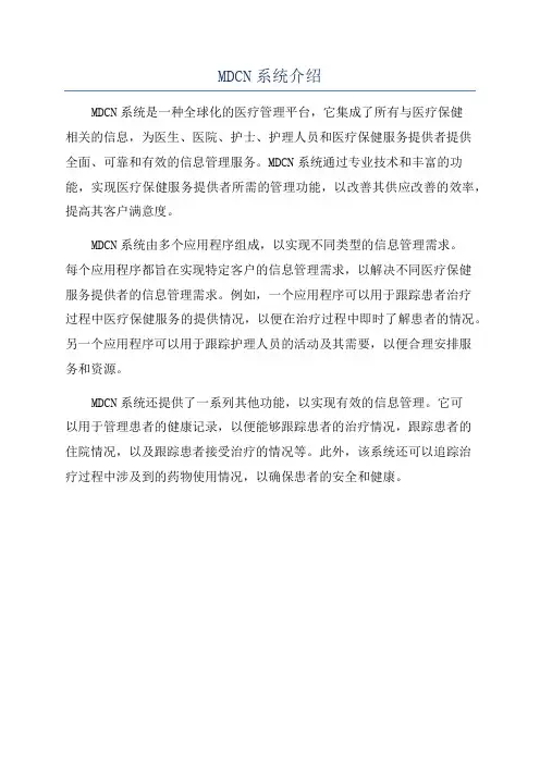 MDCN系统介绍