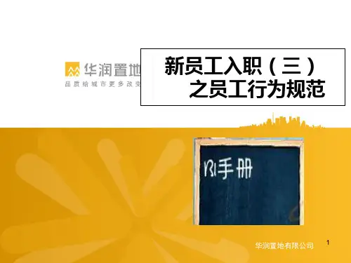 2019年最新-华润置地公司新员工入职之BI员工行为规范培训-精选文档
