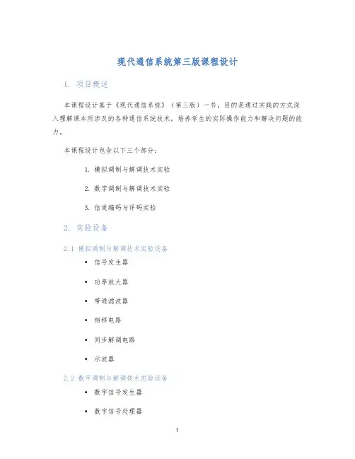 现代通信系统第三版课程设计
