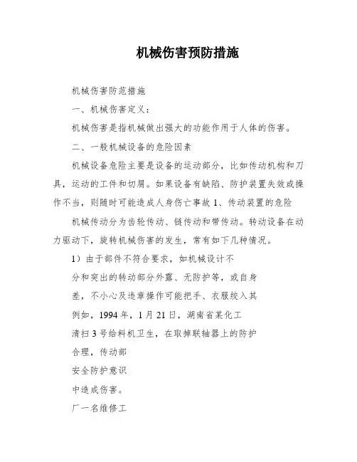 机械伤害预防措施