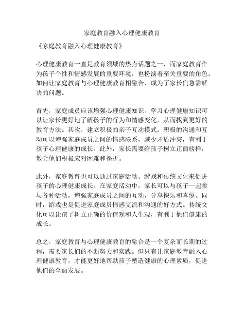 家庭教育融入心理健康教育
