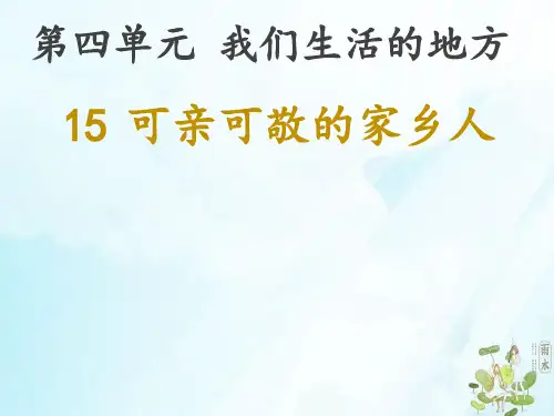 二年级上册道德与法治课件可亲可敬的家乡人人教部编版