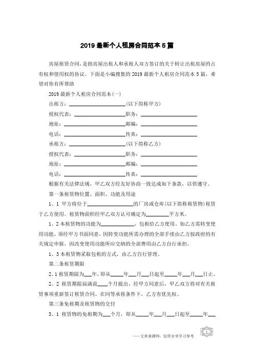 2019最新个人租房合同范本5篇