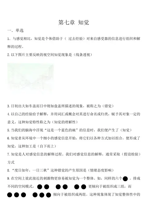 《普通心理学题库》第七章 知觉