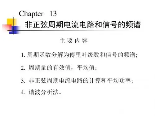非正弦周期电流电路和信号的频谱