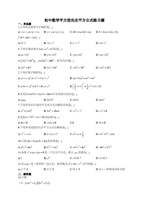 初中数学平方差完全平方公式练习题(附答案)