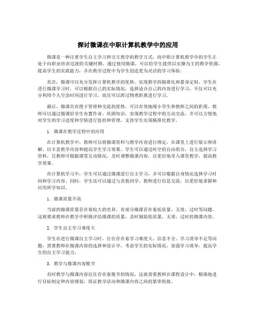 探讨微课在中职计算机教学中的应用