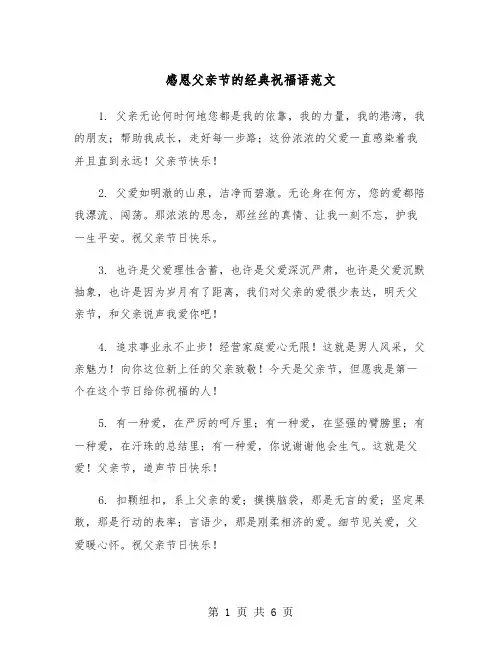 感恩父亲节的经典祝福语范文(2篇)
