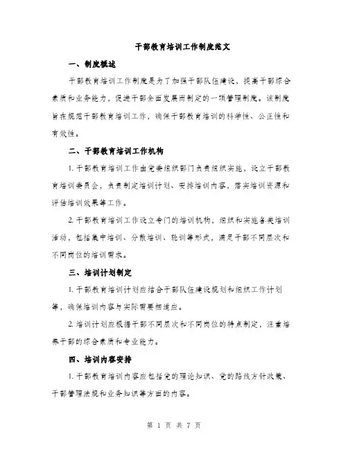 干部教育培训工作制度范文
