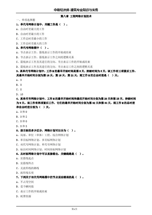 中级经济师建筑第八章工程网络计划技术习题及答案