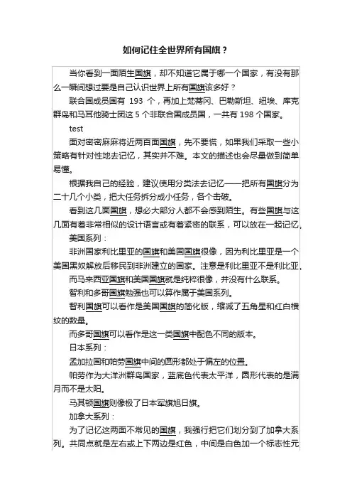 如何记住全世界所有国旗？