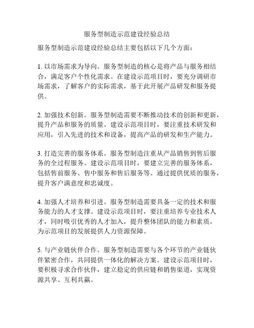 服务型制造示范建设经验总结