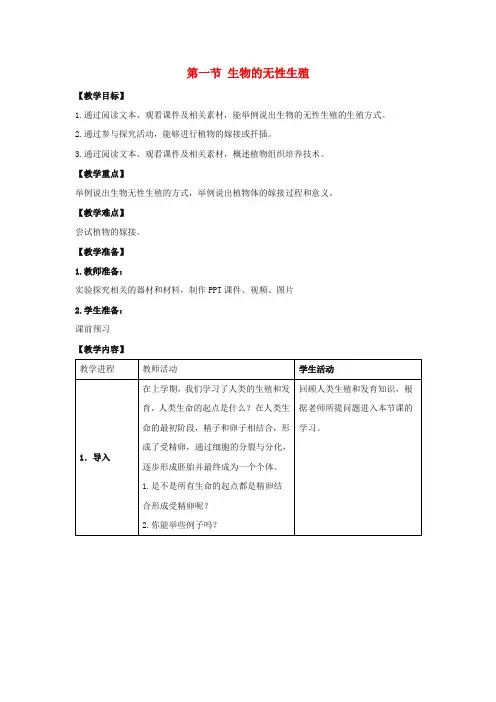 八年级生物下册 第二十一章 第一节《生物的无性生殖》教案 (新版)苏教版