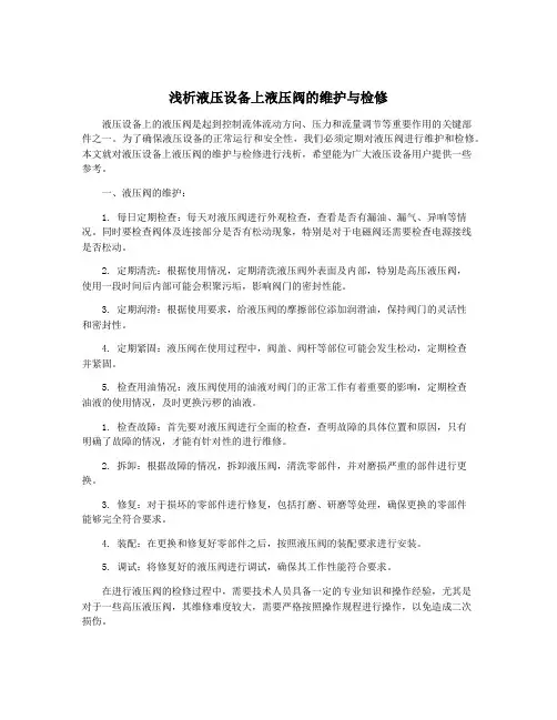浅析液压设备上液压阀的维护与检修