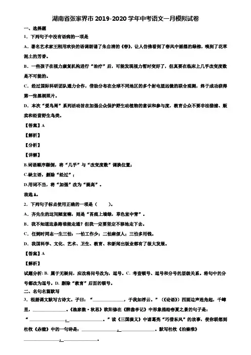 湖南省张家界市2019-2020学年中考语文一月模拟试卷含解析