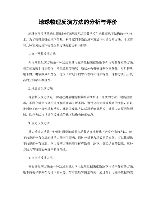 地球物理反演方法的分析与评价
