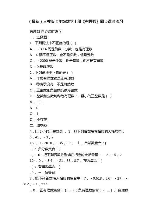 （最新）人教版七年级数学上册《有理数》同步课时练习