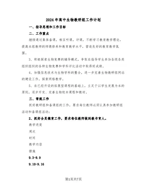 2024年高中生物教研组工作计划（3篇）