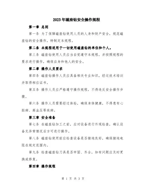 2023年磁座钻安全操作规程