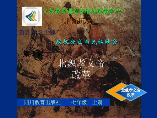 北魏孝文帝改革ppt7 课件