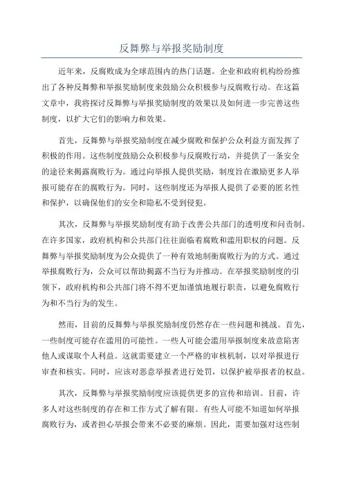 反舞弊与举报奖励制度