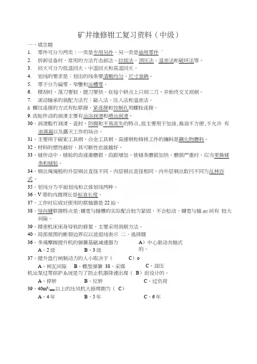 矿井维修钳工复习资料(中级).docx